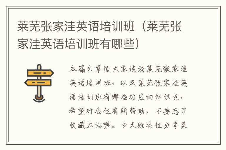 莱芜张家洼英语培训班（莱芜张家洼英语培训班有哪些）