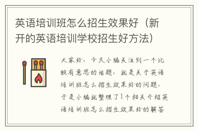英语培训班怎么招生效果好(新开的英语培训学校招生好方法)