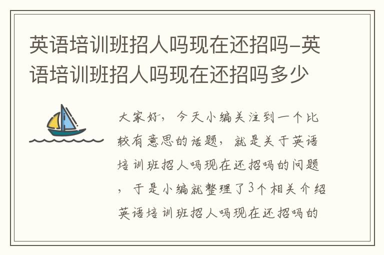 英语培训班招人吗现在还招吗-英语培训班招人吗现在还招吗多少钱