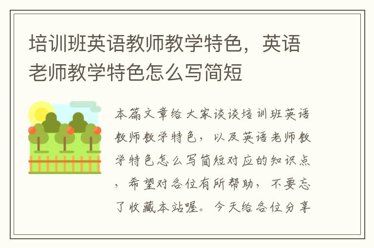 培训班英语教师教学特色,英语老师教学特色怎么写简短