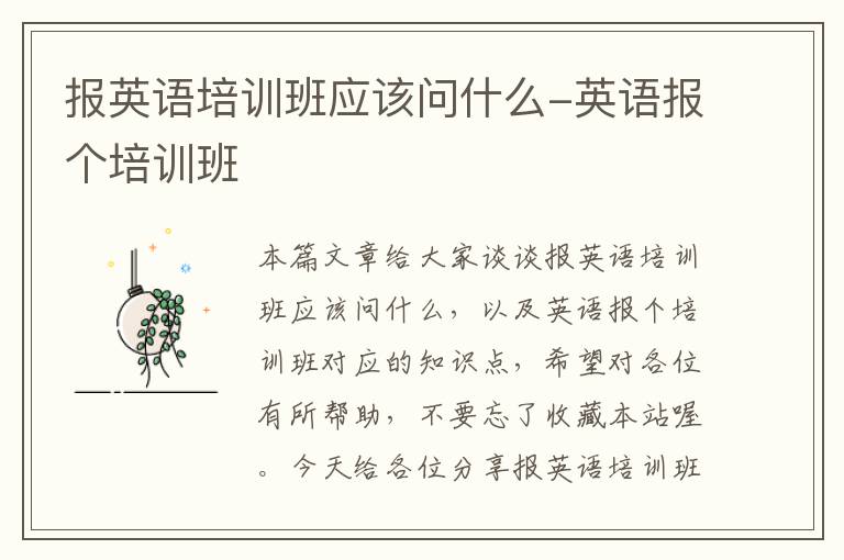 报英语培训班应该问什么-英语报个培训班