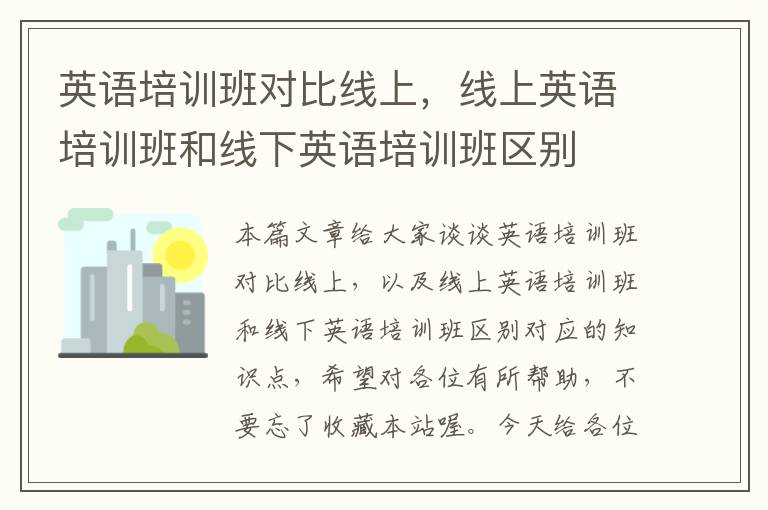 英语培训班对比线上，线上英语培训班和线下英语培训班区别