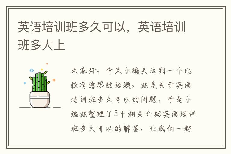 英语培训班多久可以，英语培训班多大上