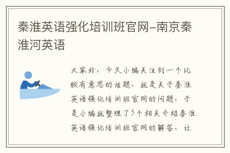 秦淮英语强化培训班官网-南京秦淮河英语