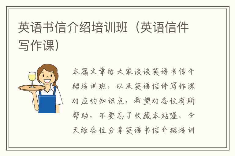 英语书信介绍培训班(英语信件写作课)