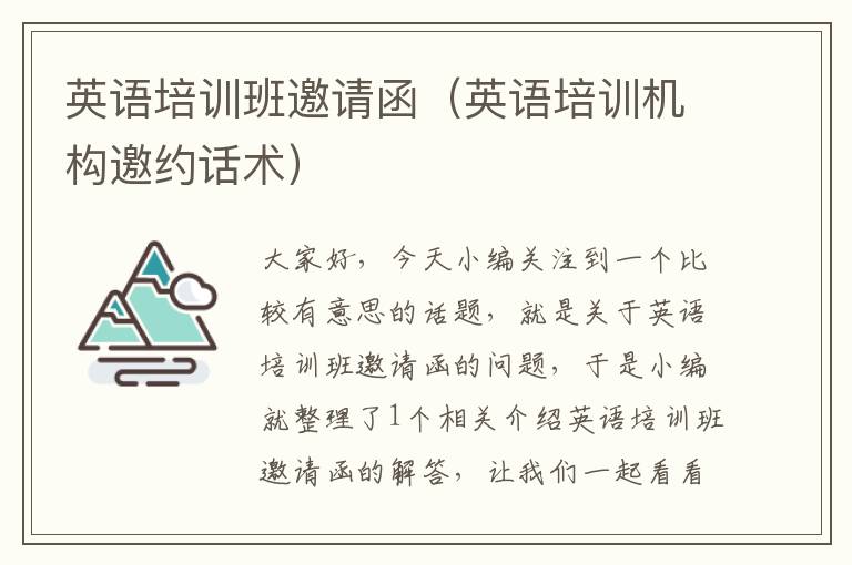 英语培训班邀请函（英语培训机构邀约话术）