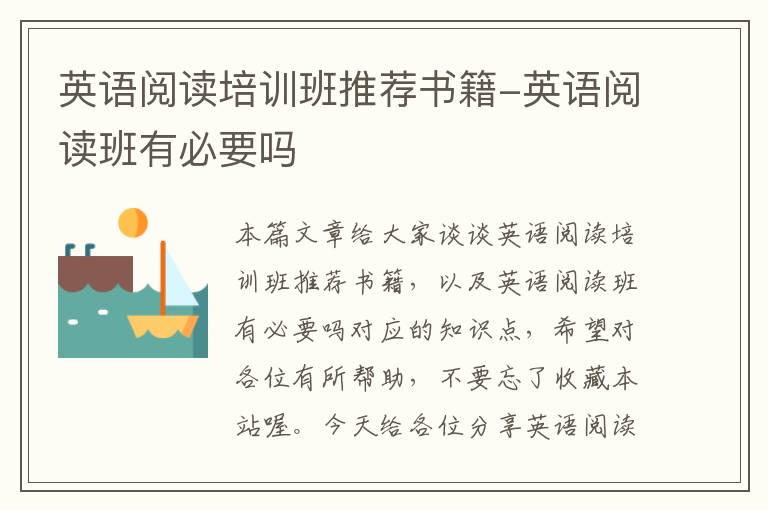英语阅读培训班推荐书籍-英语阅读班有必要吗