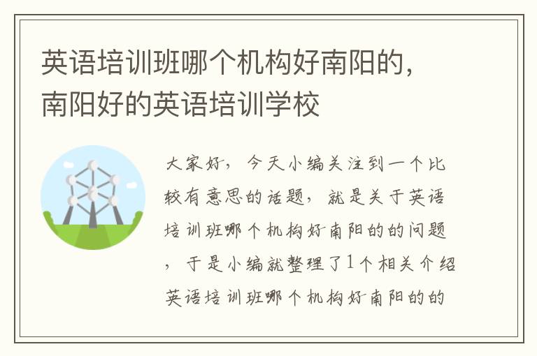 英语培训班哪个机构好南阳的,南阳好的英语培训学校