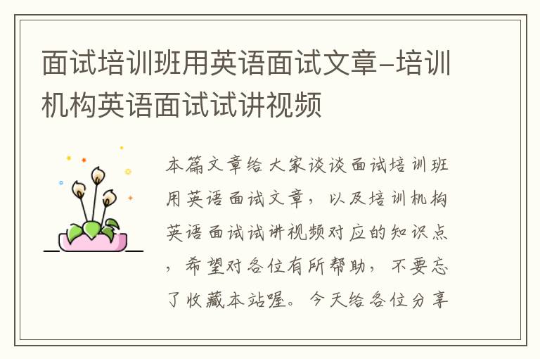 面试培训班用英语面试文章-培训机构英语面试试讲视频
