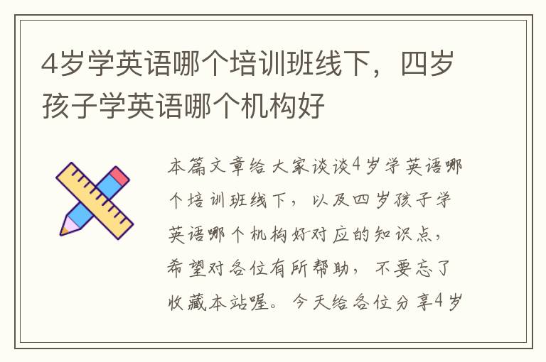 4岁学英语哪个培训班线下，四岁孩子学英语哪个机构好