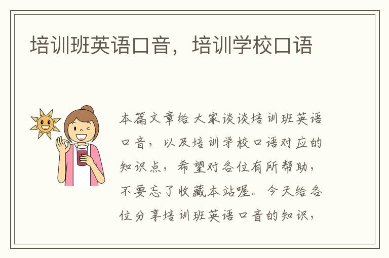培训班英语口音，培训学校口语