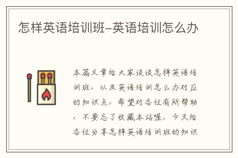 怎样英语培训班-英语培训怎么办