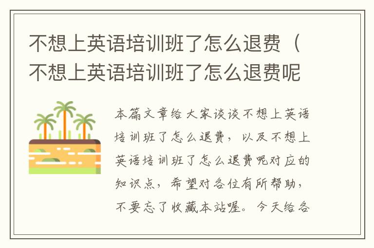 不想上英语培训班了怎么退费（不想上英语培训班了怎么退费呢）