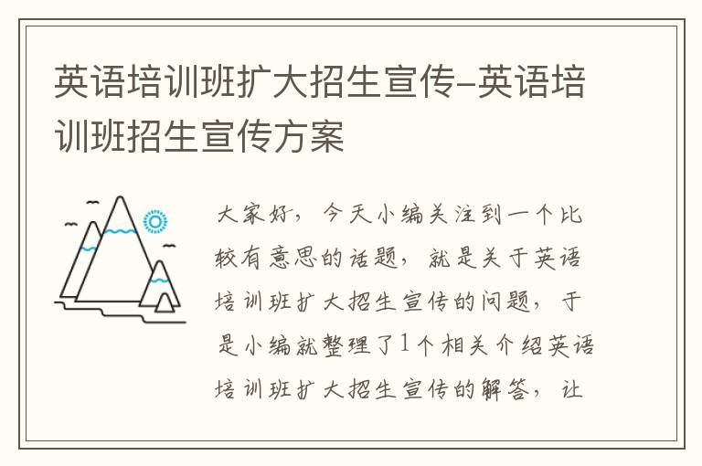 英语培训班扩大招生宣传-英语培训班招生宣传方案