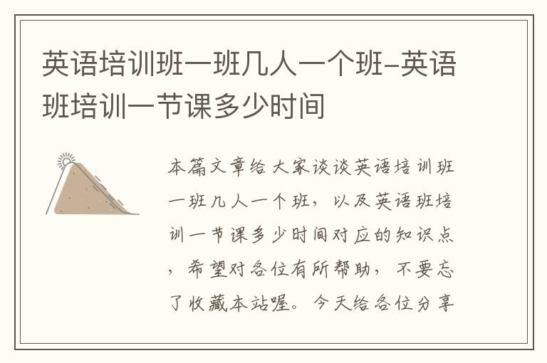 英语培训班一班几人一个班-英语班培训一节课多少时间