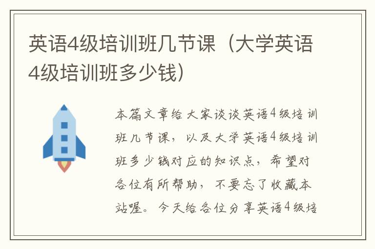 英语4级培训班几节课（大学英语4级培训班多少钱）