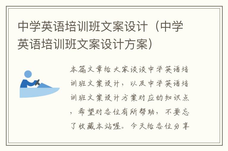 中学英语培训班文案设计(中学英语培训班文案设计方案)