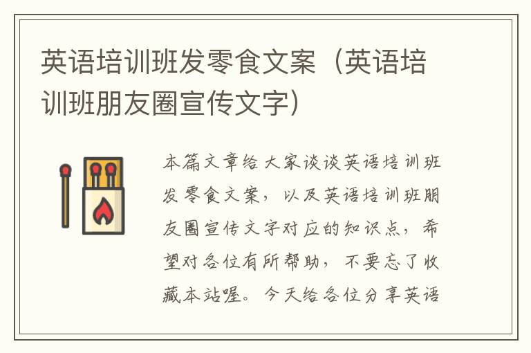 英语培训班发零食文案（英语培训班朋友圈宣传文字）