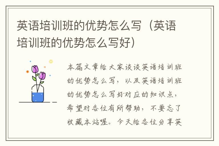 英语培训班的优势怎么写（英语培训班的优势怎么写好）