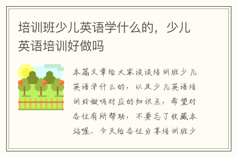 培训班少儿英语学什么的，少儿英语培训好做吗