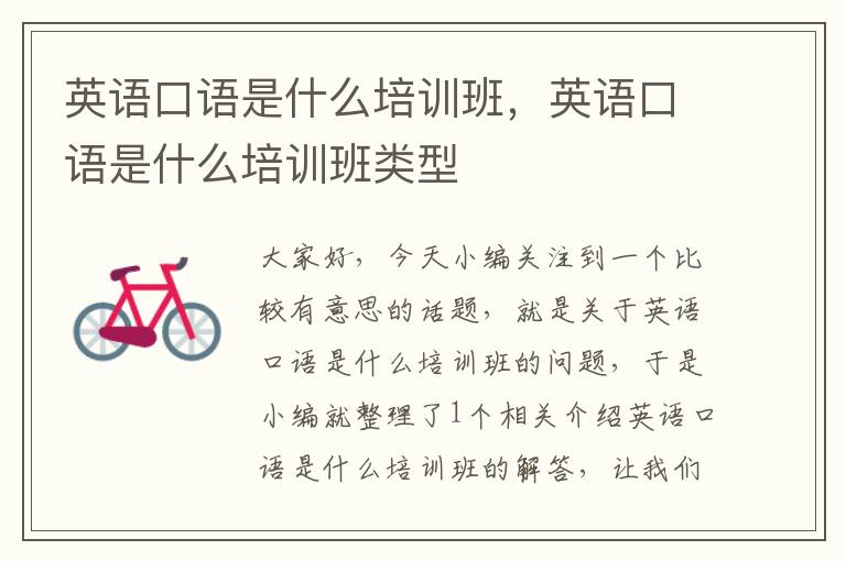 英语口语是什么培训班，英语口语是什么培训班类型