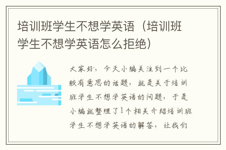 培训班学生不想学英语（培训班学生不想学英语怎么拒绝）