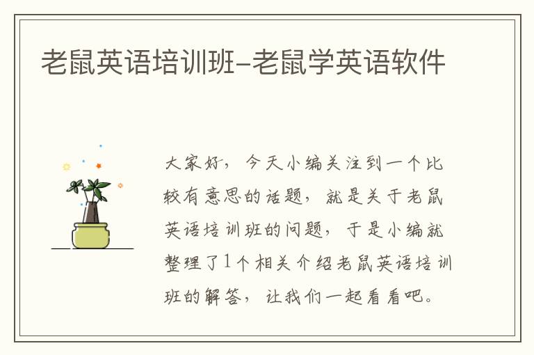老鼠英语培训班-老鼠学英语软件