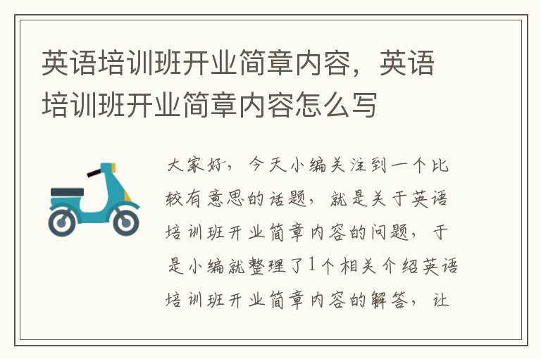 英语培训班开业简章内容，英语培训班开业简章内容怎么写