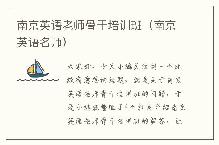 南京英语老师骨干培训班（南京英语名师）