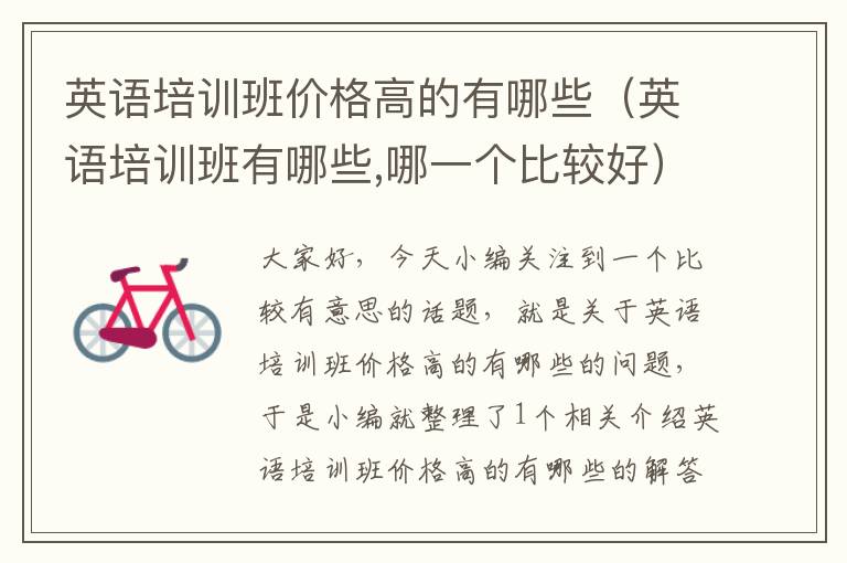 英语培训班价格高的有哪些（英语培训班有哪些,哪一个比较好）