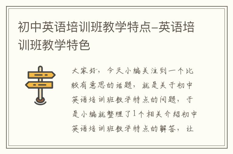 初中英语培训班教学特点-英语培训班教学特色