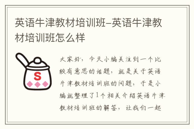 英语牛津教材培训班-英语牛津教材培训班怎么样