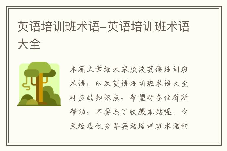 英语培训班术语-英语培训班术语大全
