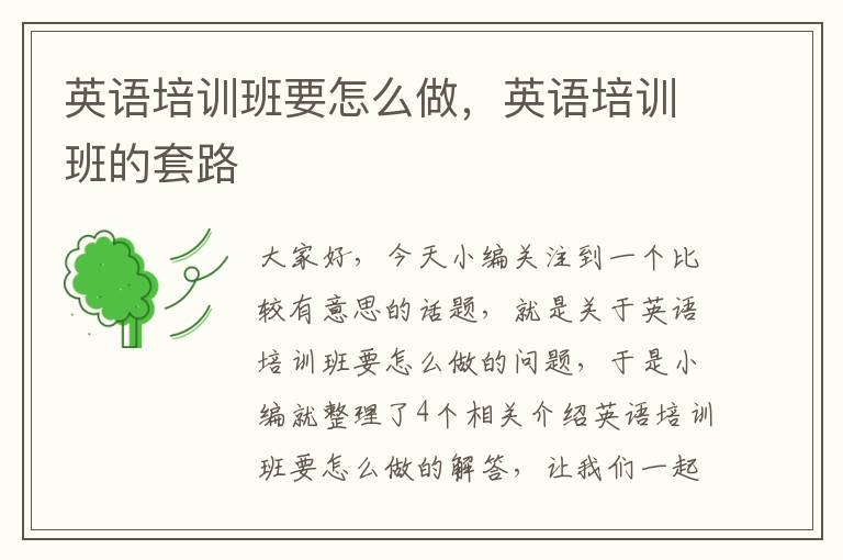 英语培训班要怎么做，英语培训班的套路