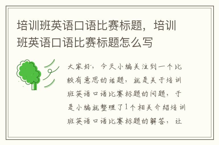 培训班英语口语比赛标题，培训班英语口语比赛标题怎么写