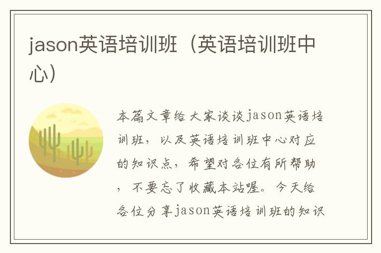 jason英语培训班（英语培训班中心）