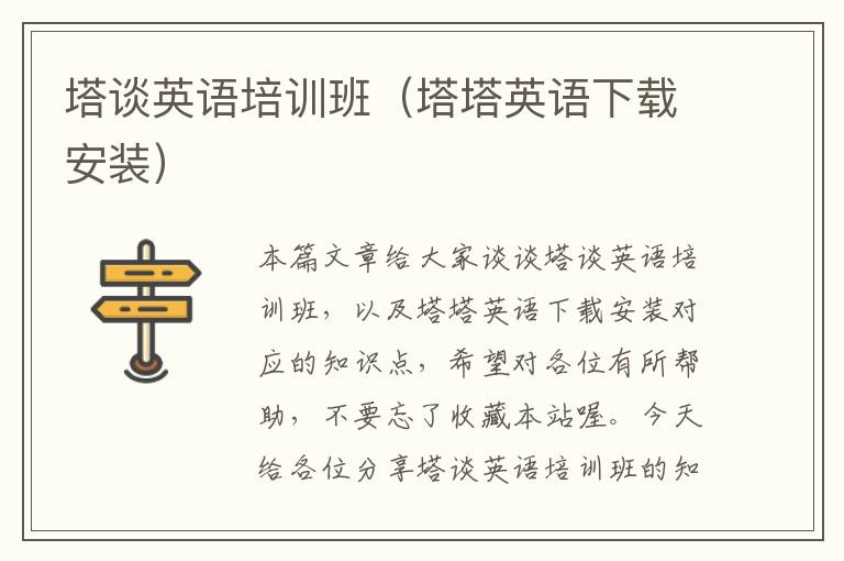 塔谈英语培训班（塔塔英语下载安装）