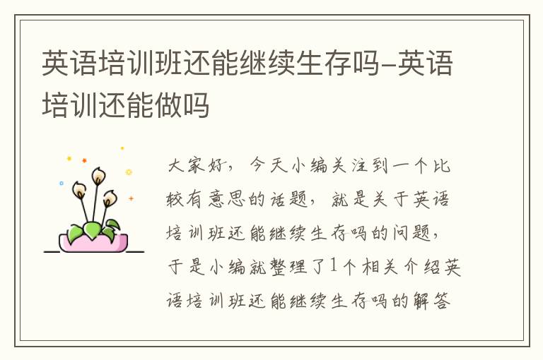 英语培训班还能继续生存吗-英语培训还能做吗