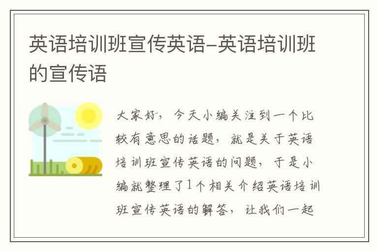 英语培训班宣传英语-英语培训班的宣传语