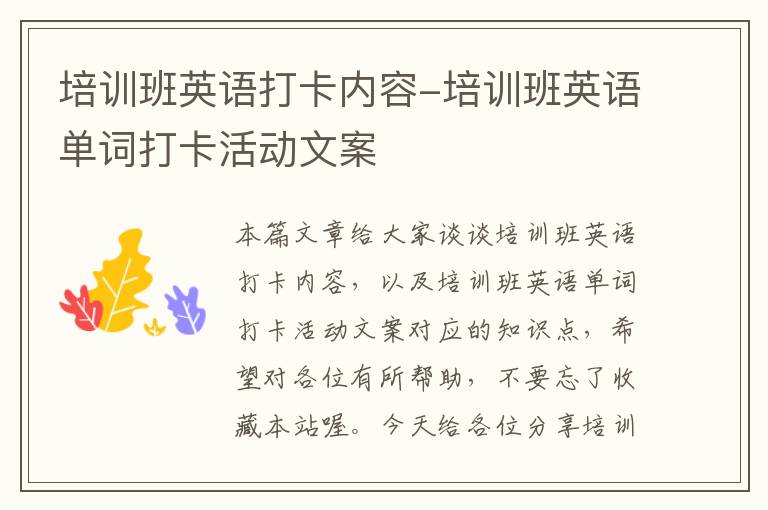 培训班英语打卡内容-培训班英语单词打卡活动文案