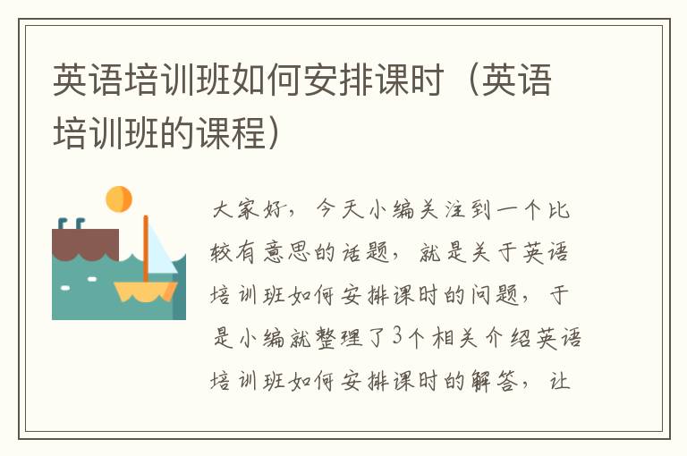 英语培训班如何安排课时(英语培训班的课程)