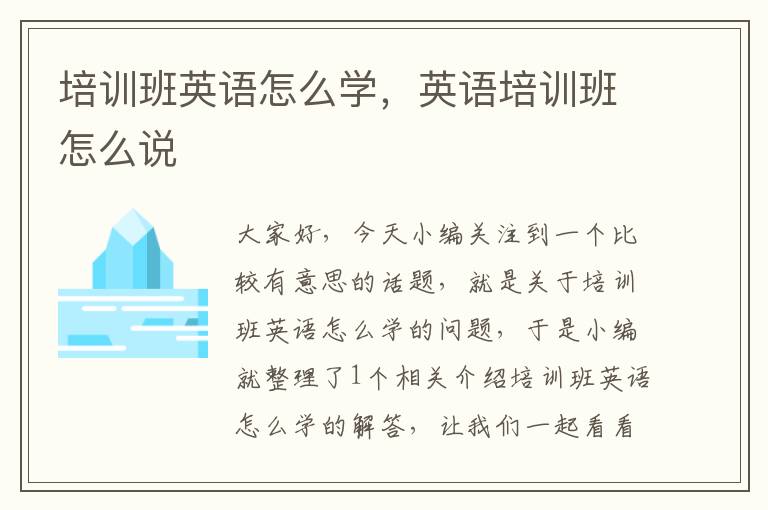 培训班英语怎么学，英语培训班怎么说
