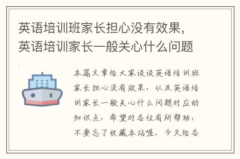 英语培训班家长担心没有效果，英语培训家长一般关心什么问题