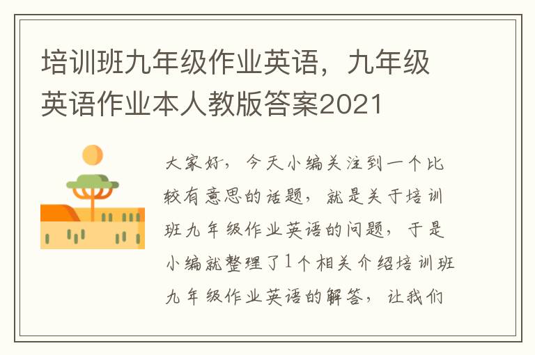 培训班九年级作业英语,九年级英语作业本人教版答案2021
