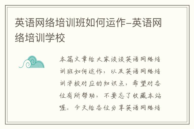 英语网络培训班如何运作-英语网络培训学校