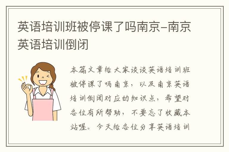 英语培训班被停课了吗南京-南京英语培训倒闭