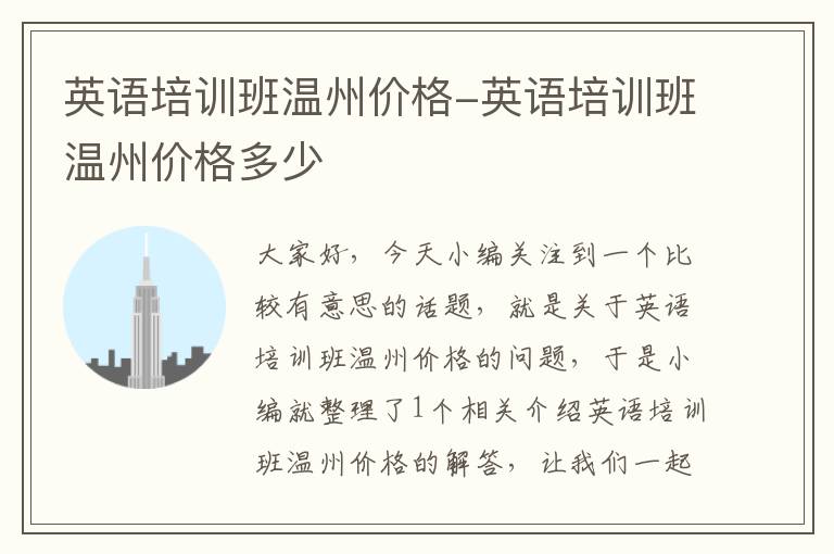 英语培训班温州价格-英语培训班温州价格多少