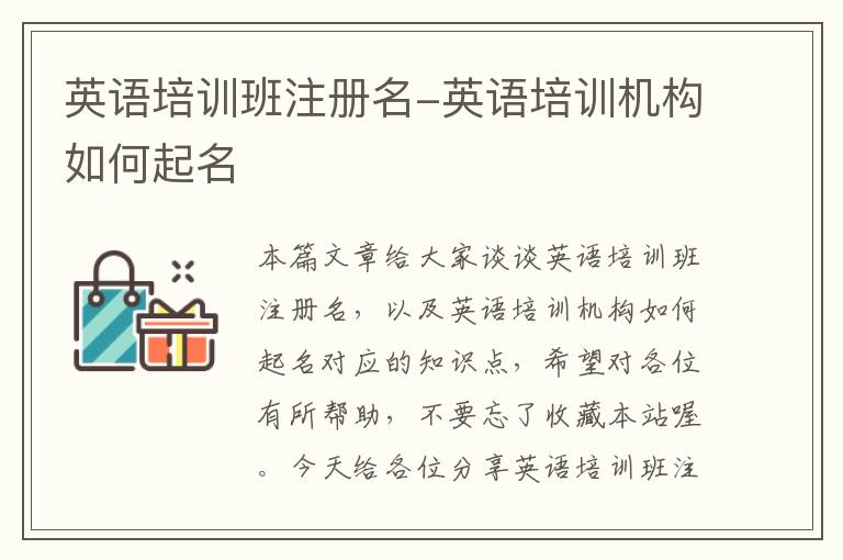 英语培训班注册名-英语培训机构如何起名