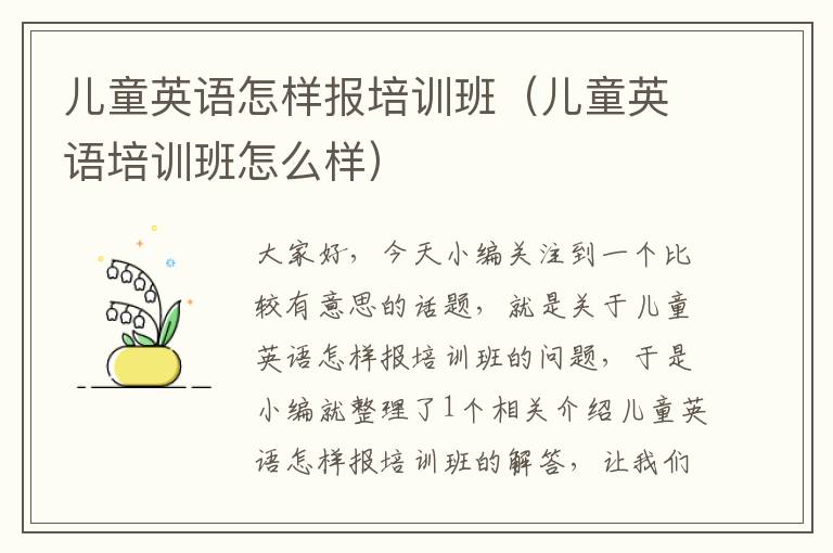 儿童英语怎样报培训班(儿童英语培训班怎么样)