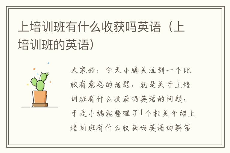上培训班有什么收获吗英语（上培训班的英语）